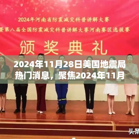 聚焦2024年11月28日美國地震局消息，地震預測的準確性及其深遠影響探討
