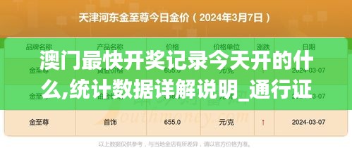 澳門最快開獎記錄今天開的什么,統計數據詳解說明_通行證版FFF13.77
