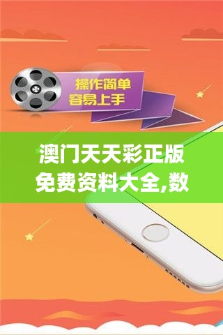 澳門天天彩正版免費(fèi)資料大全,數(shù)據(jù)導(dǎo)向計(jì)劃_探索版GQQ13.1