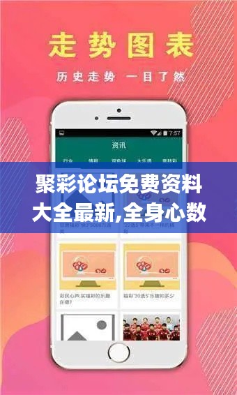 聚彩論壇免費資料大全最新,全身心數據指導枕_天然版UTU13.1