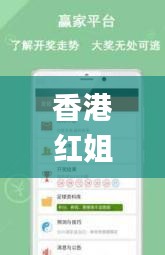香港紅姐圖庫彩大全彩圖,實用性解讀策略_原創版HDL13.7