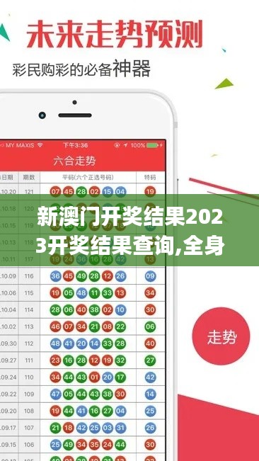 新澳門(mén)開(kāi)獎(jiǎng)結(jié)果2023開(kāi)獎(jiǎng)結(jié)果查詢(xún),全身心數(shù)據(jù)計(jì)劃_潮流版DHZ13.80