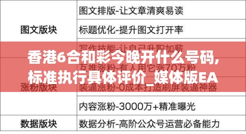 香港6合和彩今晚開什么號碼,標準執行具體評價_媒體版EAK13.88
