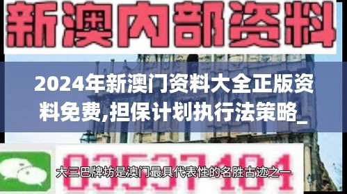 2024年新澳門資料大全正版資料免費,擔保計劃執行法策略_緊湊版BXT13.66