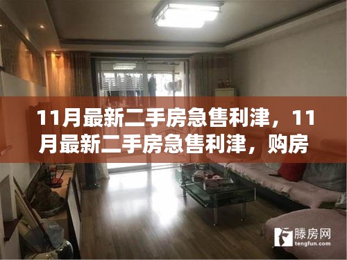 購房者福音與出售者緊急需求，11月利津最新二手房急售信息