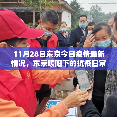 東京抗疫日常,暖陽下的疫情最新動態與溫馨小記(11月28日)