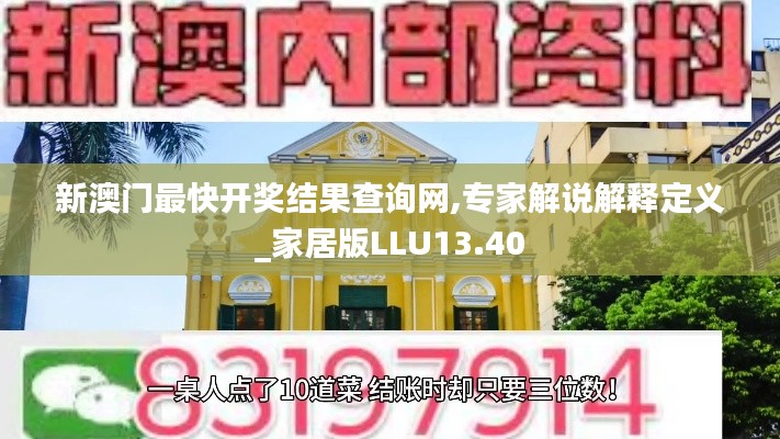 新澳門最快開獎結果查詢網,專家解說解釋定義_家居版LLU13.40