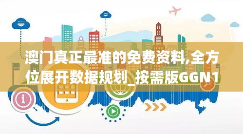 澳門真正最準的免費資料,全方位展開數(shù)據(jù)規(guī)劃_按需版GGN13.72
