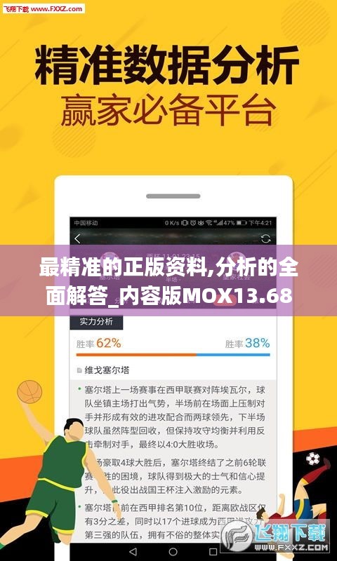 最精準的正版資料,分析的全面解答_內(nèi)容版MOX13.68