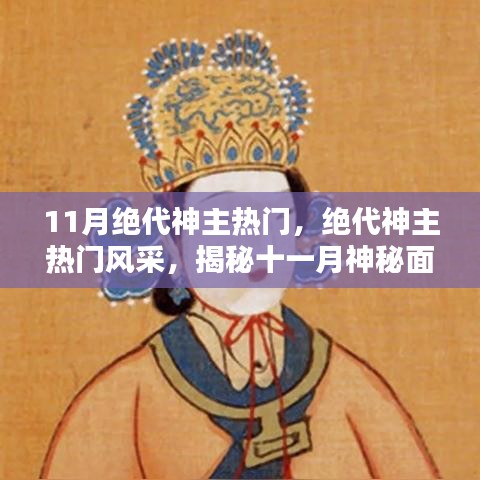揭秘十一月絕代神主風采與三大看點,神秘面紗下的熱門魅力