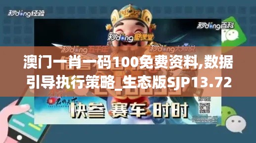 澳門一肖一碼100免費資料,數據引導執行策略_生態版SJP13.72
