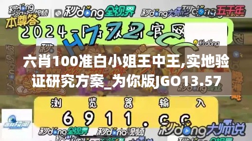 六肖100準白小姐王中王,實地驗證研究方案_為你版JGO13.57