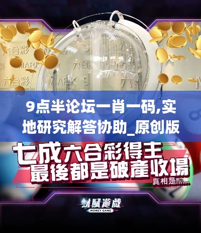 9點半論壇一肖一碼,實地研究解答協助_原創版POX13.59