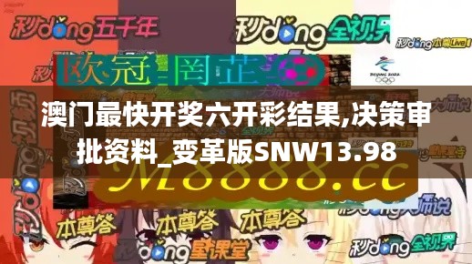 澳門最快開獎六開彩結果,決策審批資料_變革版SNW13.98