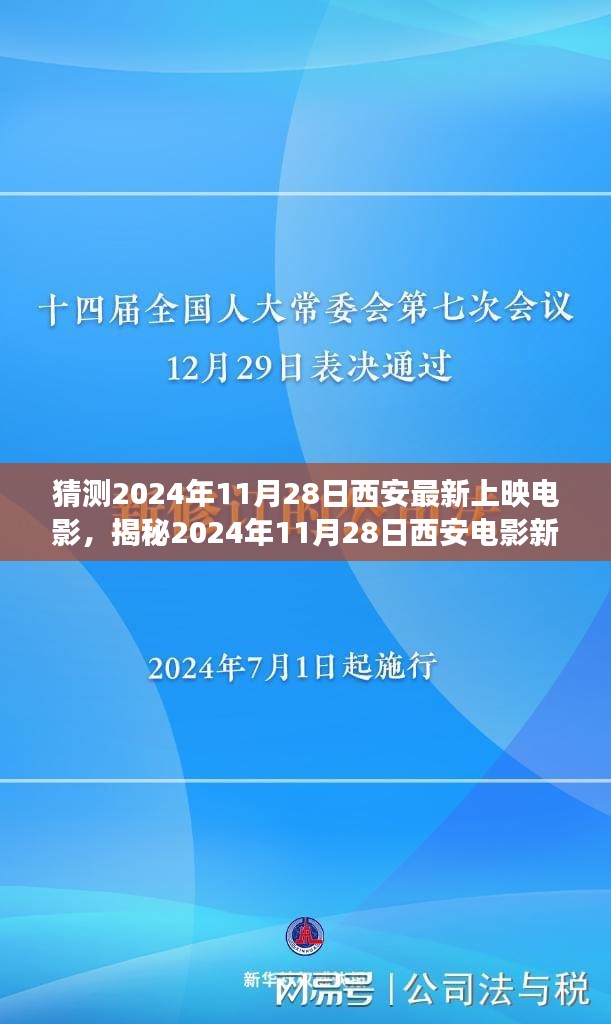 『揭秘西安電影新篇章,2024年11月28日最新上映電影盛宴』