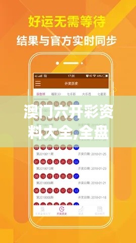 澳門六開彩資料大全,全盤細(xì)明說明_性能版VOS13.58