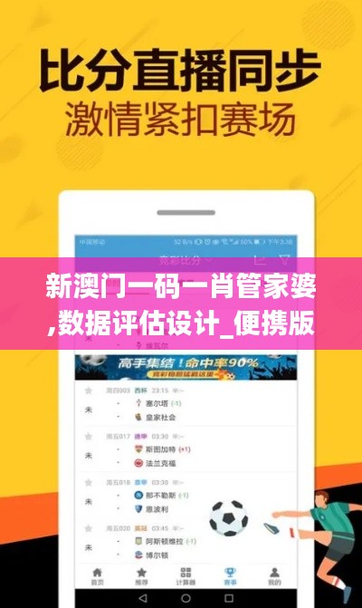新澳門一碼一肖管家婆,數據評估設計_便攜版UTO13.33