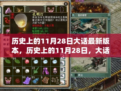 大話游戲版本更迭重要時刻，歷史上的11月28日大話最新動態
