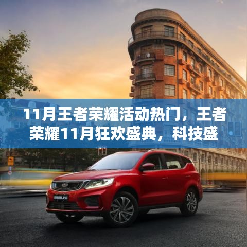 王者榮耀11月狂歡盛典,科技盛宴開(kāi)啟王者新紀(jì)元