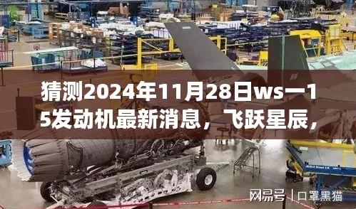 揭秘ws一15發動機最新動態,飛躍星辰,夢想成就之旅(預測至2024年11月28日)