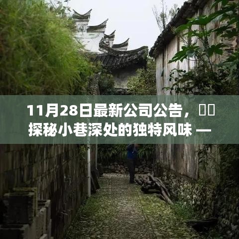 探秘小巷深處的獨特風味，公司最新公告帶你走進隱藏的美食寶藏店揭秘時刻