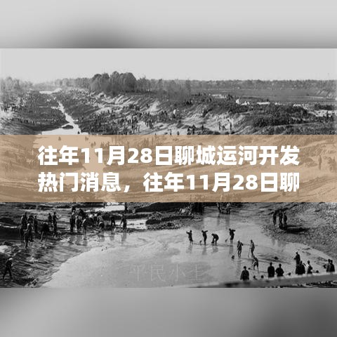 聊城運(yùn)河開發(fā)深度解析,熱門消息與利弊探討