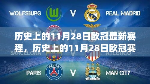 歷史上的歐冠賽場,11月28日的自信與成就感啟航未來勵(lì)志篇章