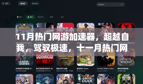 超越極速，11月熱門網游加速器引領學習變革，自信成就飛躍之旅