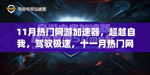 超越極速,11月熱門網(wǎng)游加速器引領(lǐng)學(xué)習(xí)變革,自信成就飛躍之旅
