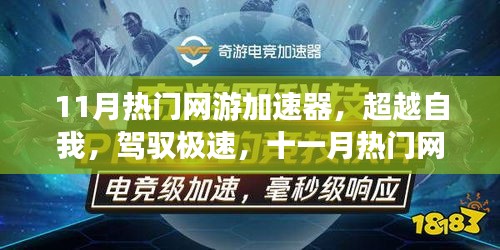 超越極速,11月熱門網(wǎng)游加速器引領(lǐng)學(xué)習(xí)變革,自信成就飛躍之旅