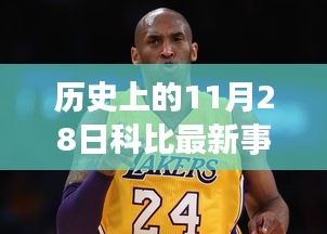 紀(jì)念歷史上的科比時(shí)刻，科技革新巨獻(xiàn)與科比精神再現(xiàn)的壯舉（科比最新事件重磅發(fā)布）