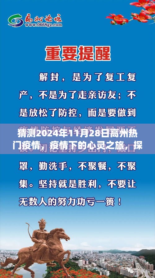 疫情下的心靈之旅,探尋高州秘境,擁抱自然療愈力量,預測高州熱門疫情動態(2024年11月28日)