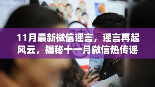 揭秘十一月微信熱傳謠言真相,謠言再起風云新解析