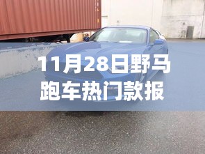 11月28日野馬跑車熱門款報價解析,潮流脈搏與影響力