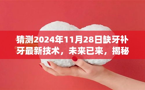 揭秘未來缺牙補牙新技術,2024年最新趨勢展望,開啟自信微笑之旅