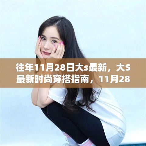 大S最新時尚穿搭指南，11月28日潮流速成攻略