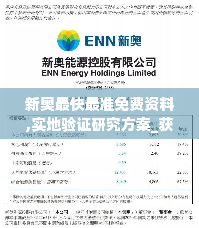 新奧最快最準(zhǔn)免費(fèi)資料,實地驗證研究方案_獲取版JFS78.449