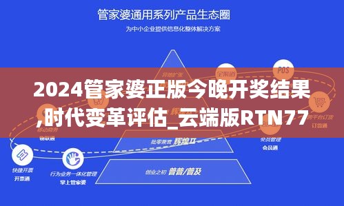 2024管家婆正版今晚開獎結果,時代變革評估_云端版RTN77.828