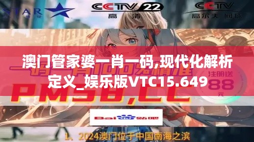 澳門管家婆一肖一碼,現代化解析定義_娛樂版VTC15.649