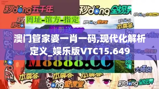 澳門管家婆一肖一碼,現(xiàn)代化解析定義_娛樂版VTC15.649