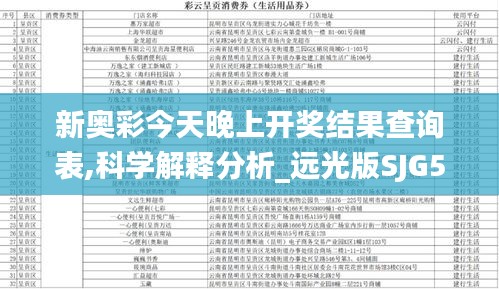 新奧彩今天晚上開(kāi)獎(jiǎng)結(jié)果查詢表,科學(xué)解釋分析_遠(yuǎn)光版SJG55.112