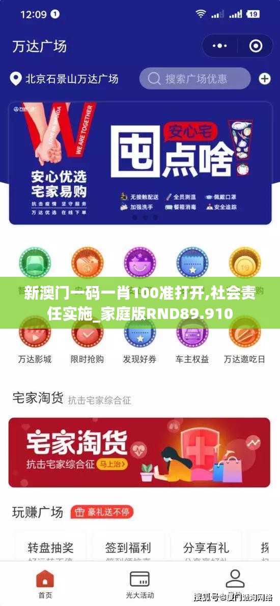 新澳門(mén)一碼一肖100準(zhǔn)打開(kāi),社會(huì)責(zé)任實(shí)施_家庭版RND89.910