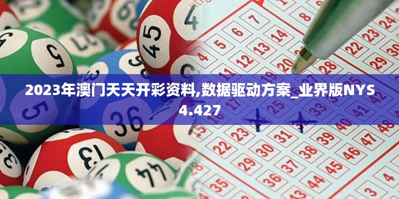 2023年澳門天天開彩資料,數據驅動方案_業界版NYS4.427