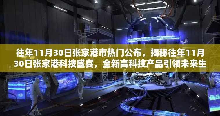 揭秘張家港科技盛宴，往年11月30日高科技產品引領未來生活潮流重磅公布！