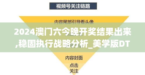 2024澳門六今晚開獎結果出來,穩固執行戰略分析_美學版DTC45.428