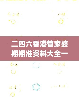 二四六香港管家婆期期準資料大全一,穩健設計策略_影像版YIH97.742