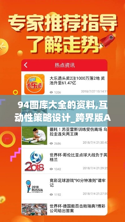94圖庫大全的資料,互動性策略設計_跨界版AJB4.907