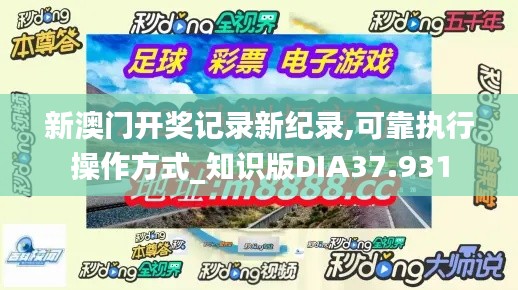 新澳門開獎記錄新紀錄,可靠執行操作方式_知識版DIA37.931