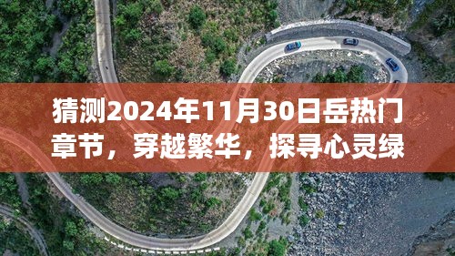 穿越繁華探尋心靈綠洲,預測岳氏熱門旅行章節奇幻之旅