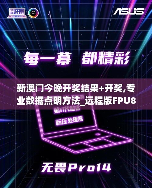新澳門今晚開(kāi)獎(jiǎng)結(jié)果+開(kāi)獎(jiǎng),專業(yè)數(shù)據(jù)點(diǎn)明方法_遠(yuǎn)程版FPU87.658